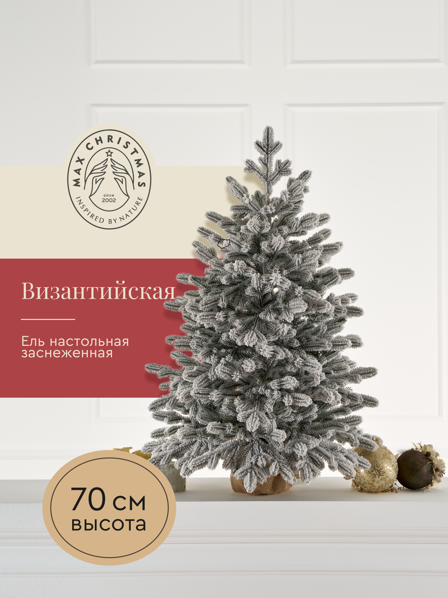 Ель искуственная Max CHRISTMAS Византийская заснеженная 70см - фото 1