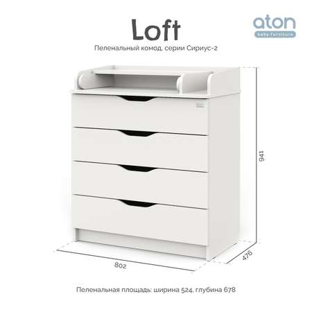 Пеленальный комод aton baby furniture Комод Сириус-2 Loft белый