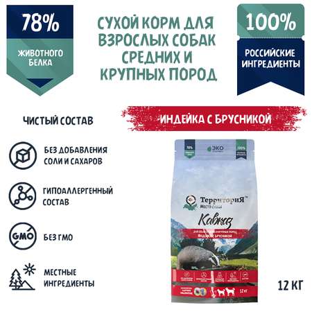 Корм для взрослых собак Территория Кавказ 12кг средних и крупных пород индейка-брусника сухой