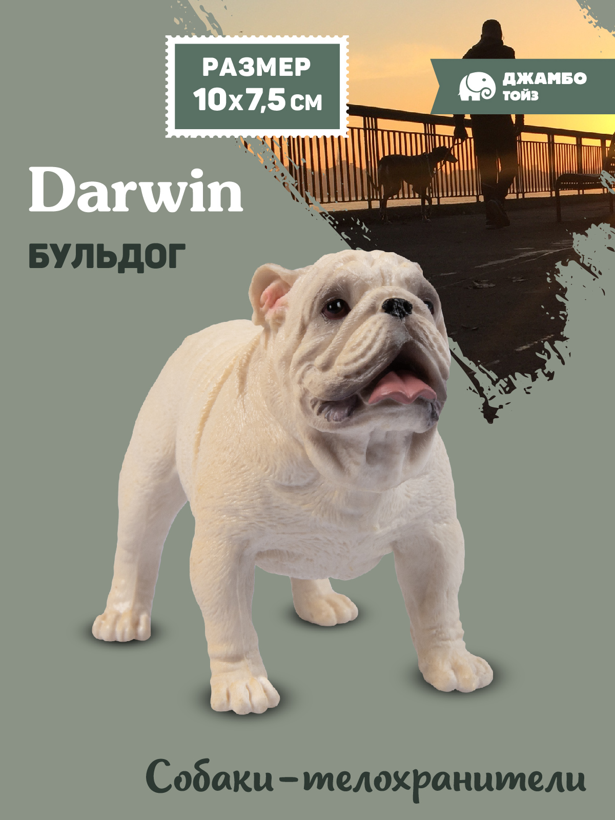 Фигурка DARWIN Собака Бульдог - фото 1