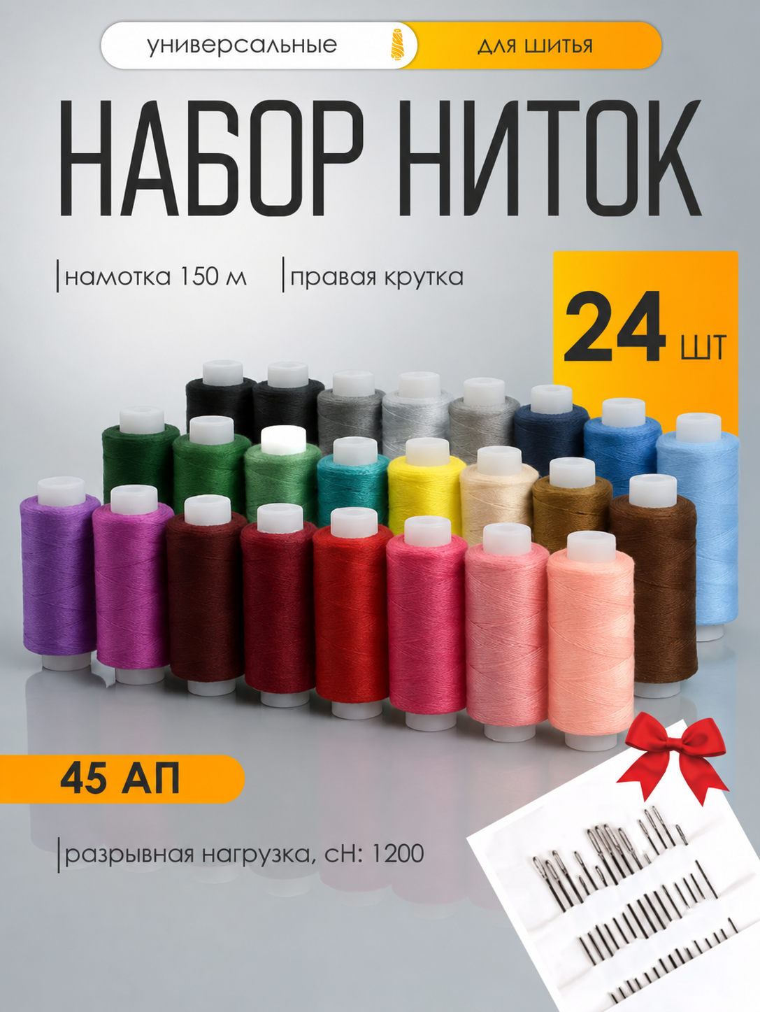 Нитки для шитья IDEAL 45АП набор 24 шт 150 м - фото 1