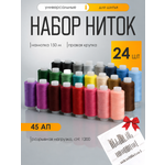 Нитки для шитья IDEAL 45АП набор 24 шт 150 м