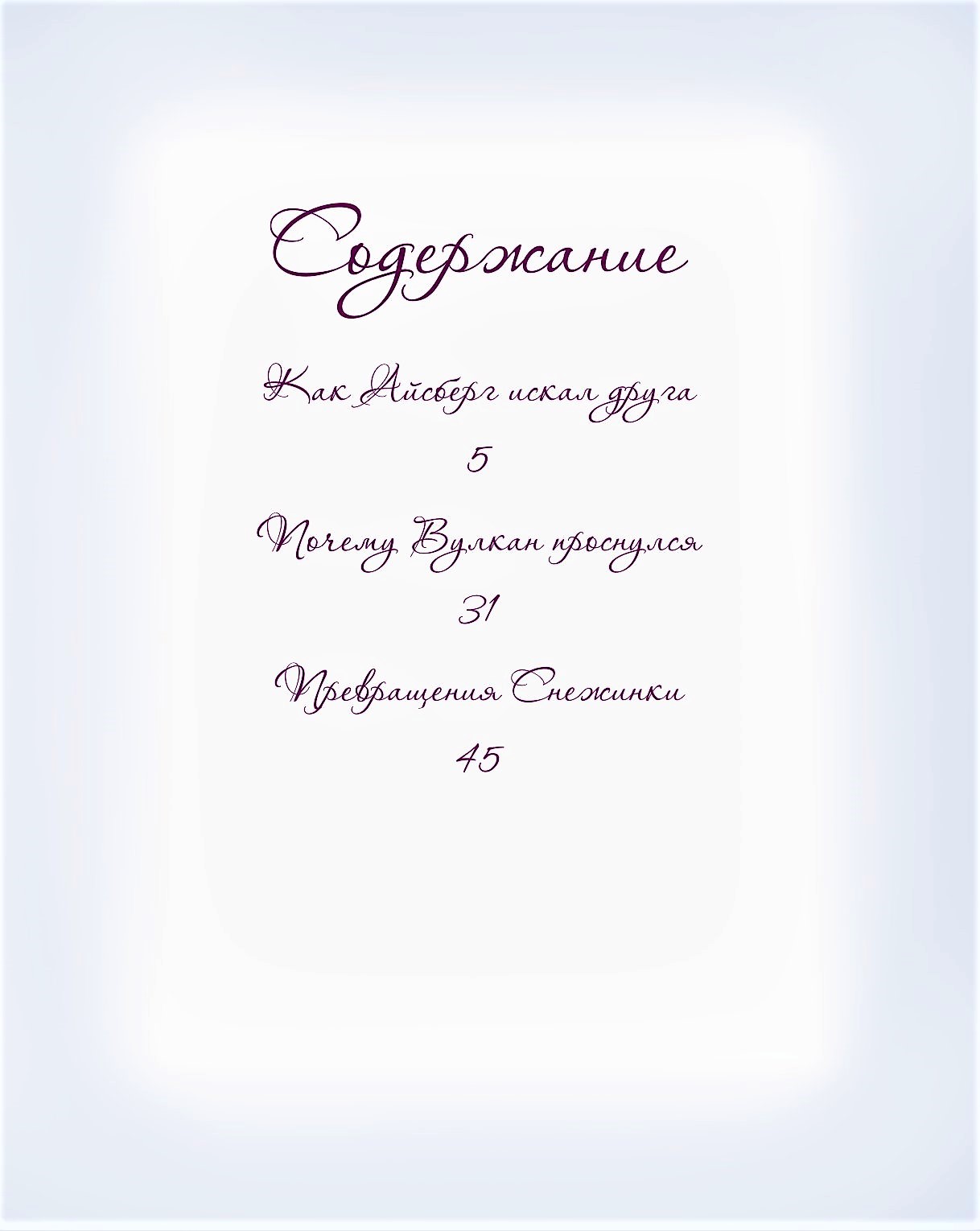 Книга Добрые сказки Как Айсберг искал друга - фото 2