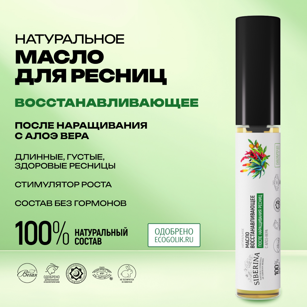 Масло для ресниц Siberina натуральное «Восстанавливающее» после наращивания с алоэ-вера 10 мл - фото 2
