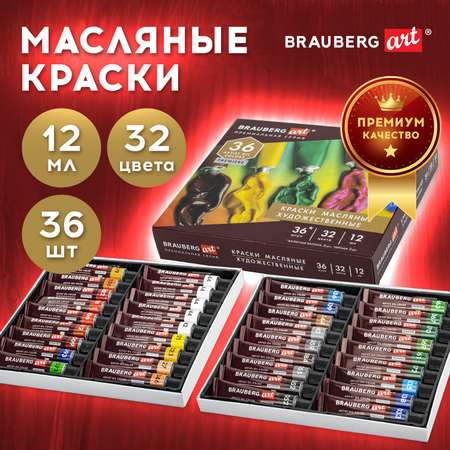 Краски масляные Brauberg 36 цв.