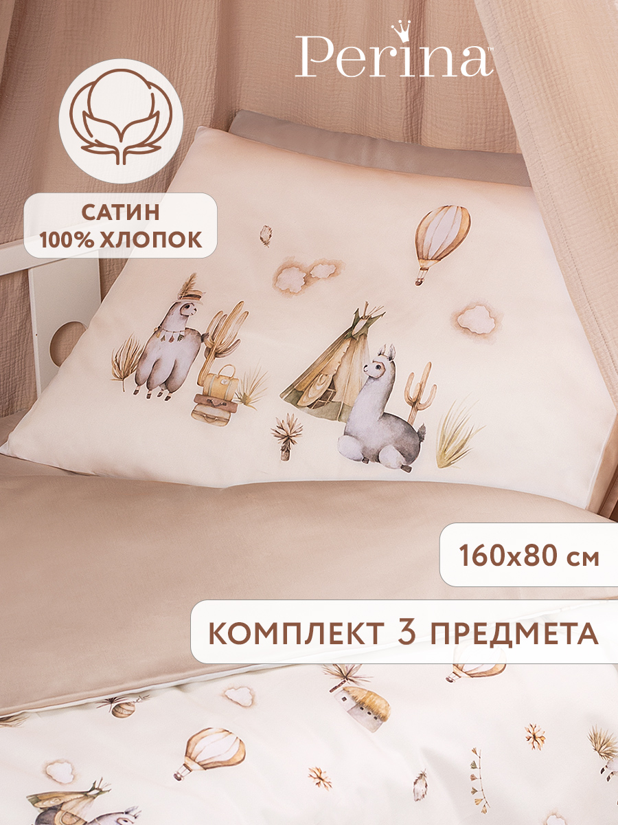 Комплект постельного белья Perina Alpaca детский 3 предм. - фото 1