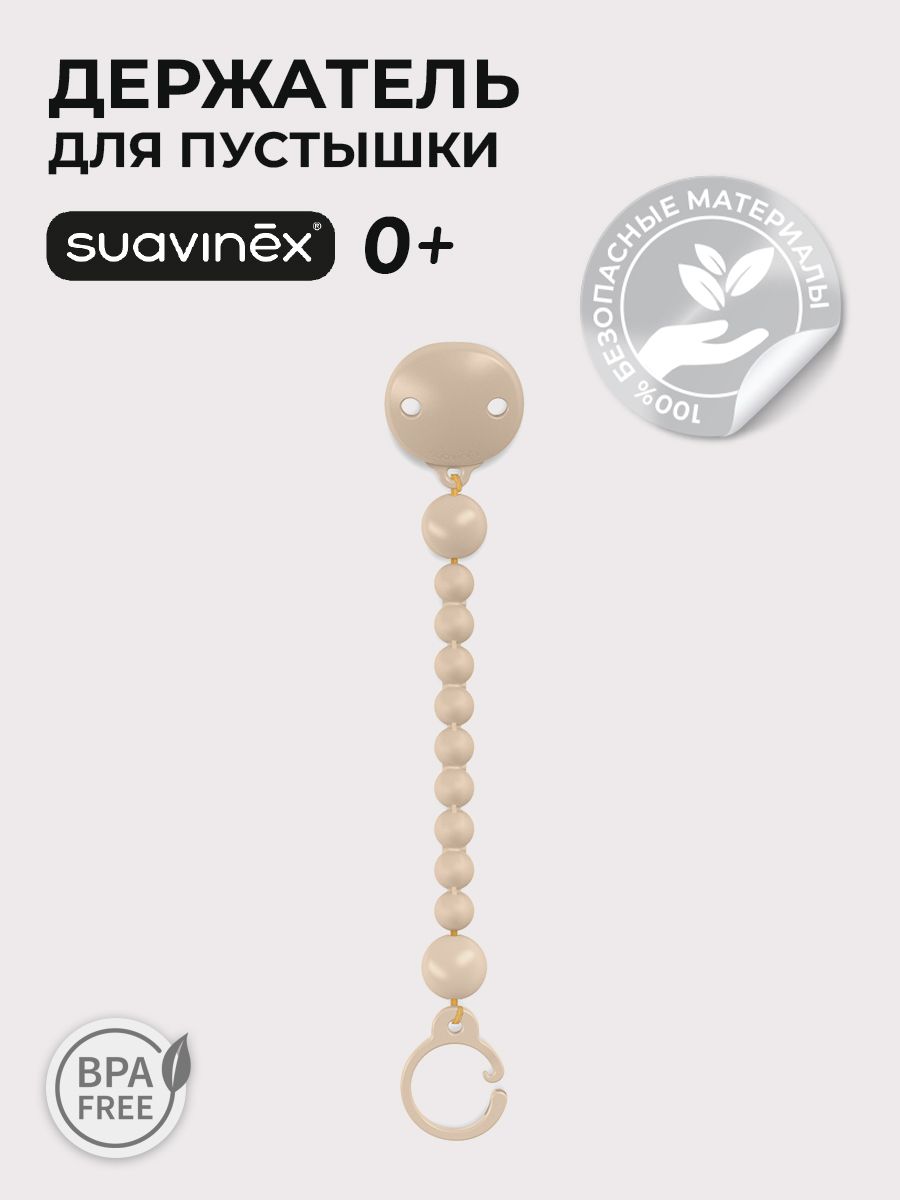 Клипса для пустышки Suavinex - фото 1