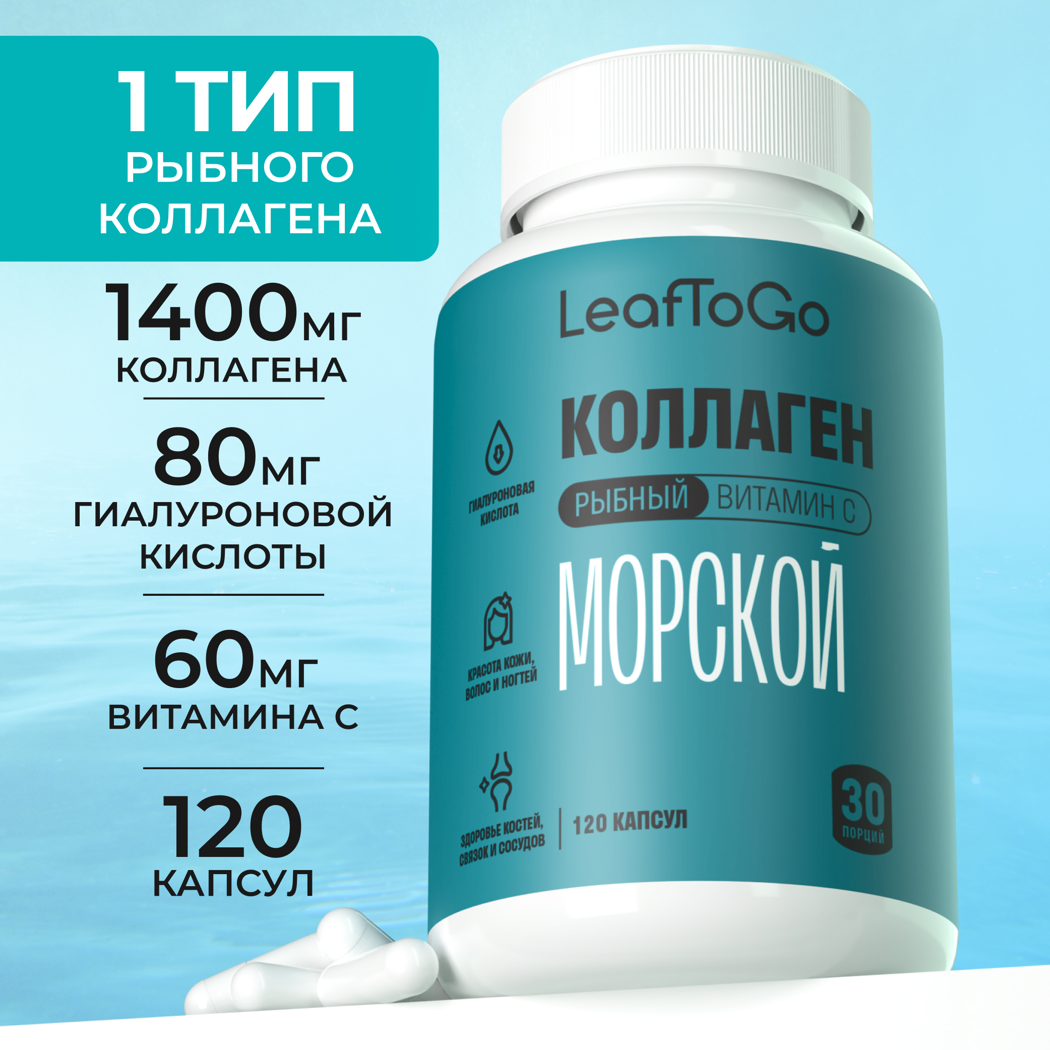 Морской пептидный коллаген LeafToGo с Витамином С 120 капсул - фото 1
