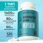 Морской пептидный коллаген LeafToGo с Витамином С 120 капсул