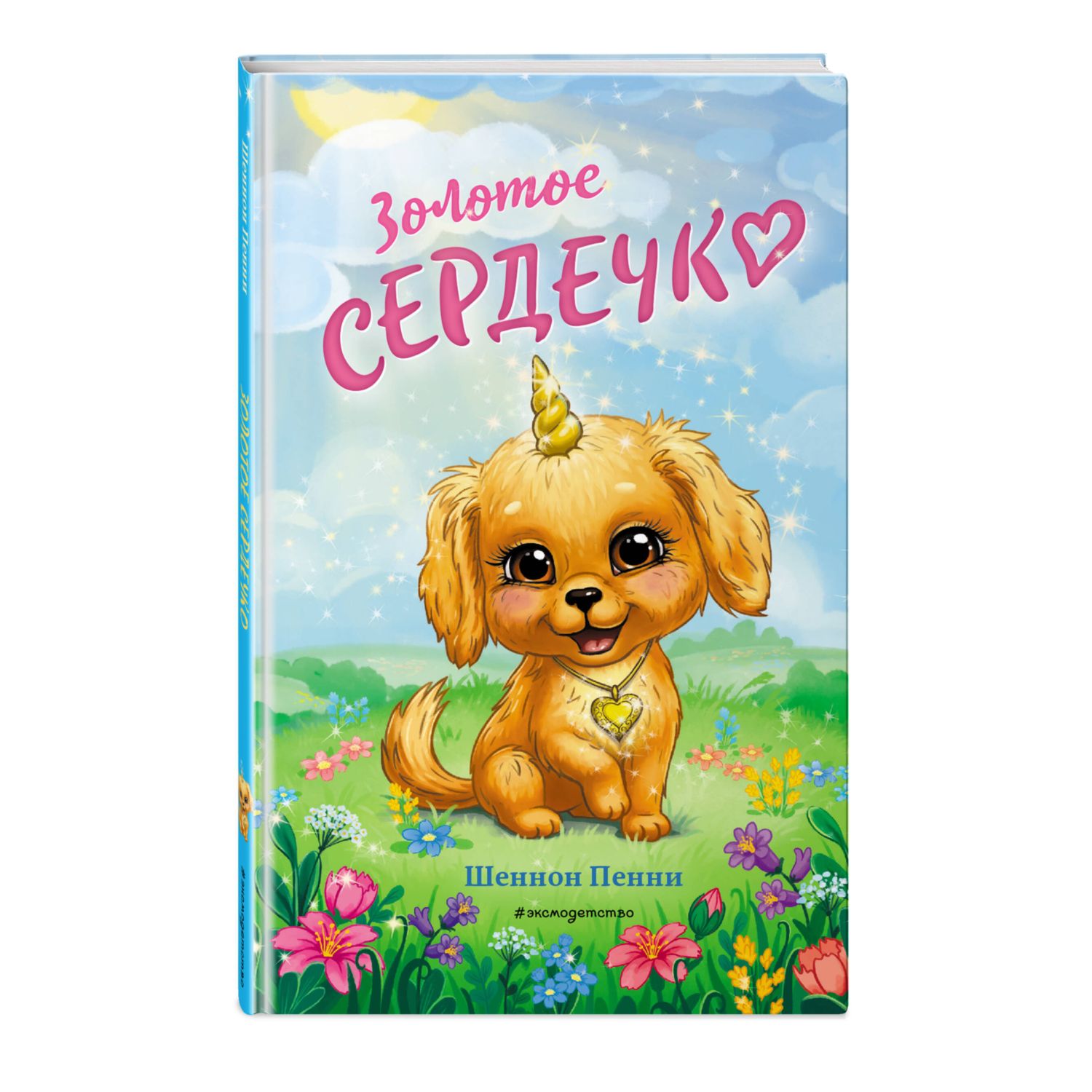 Книга Золотое сердечко 1 Щенячий остров Дружба волшебство и приключения - фото 1