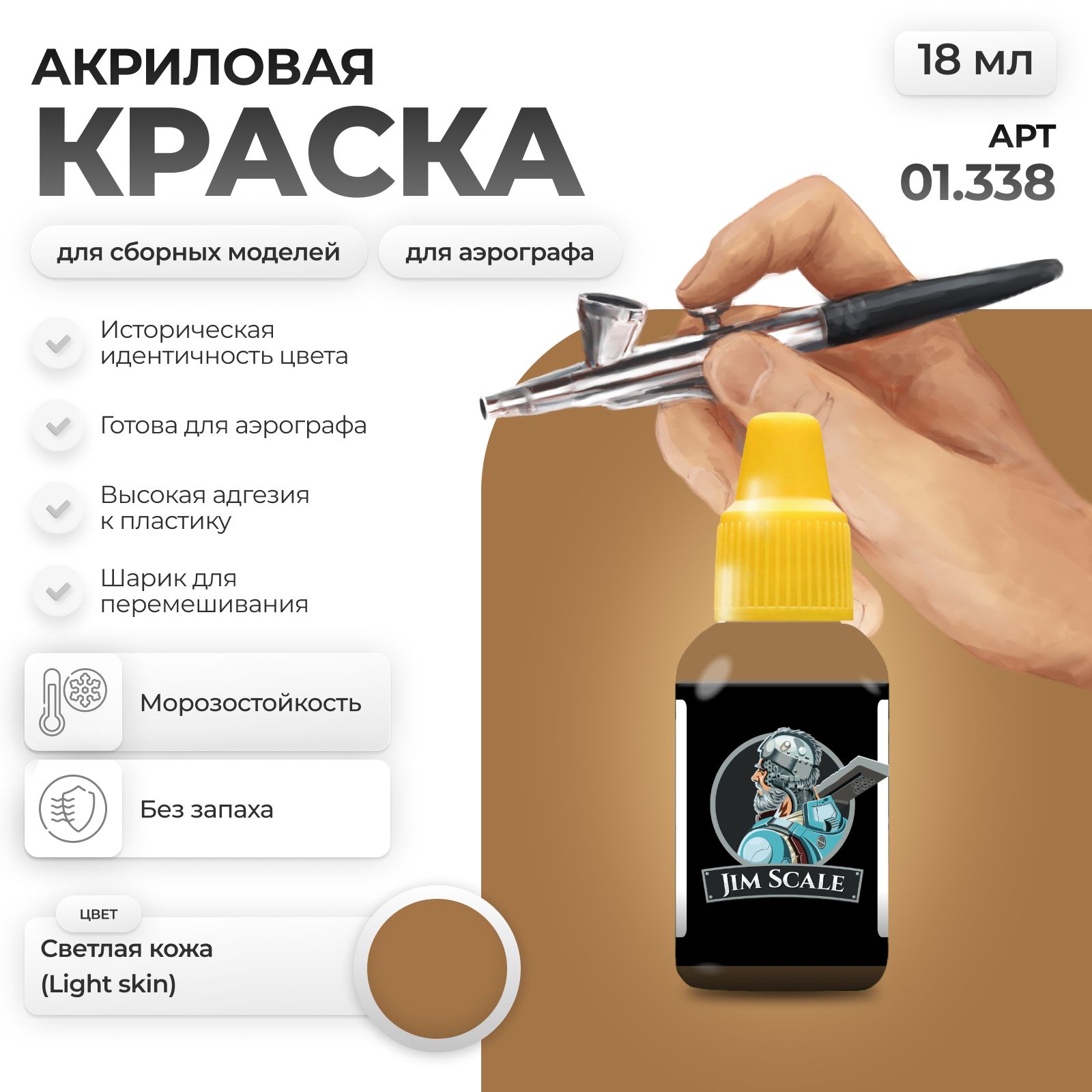 Акриловая краска для сборных моделей Jim Scale Светлая кожа Light skin 18мл 01.338 - фото 1