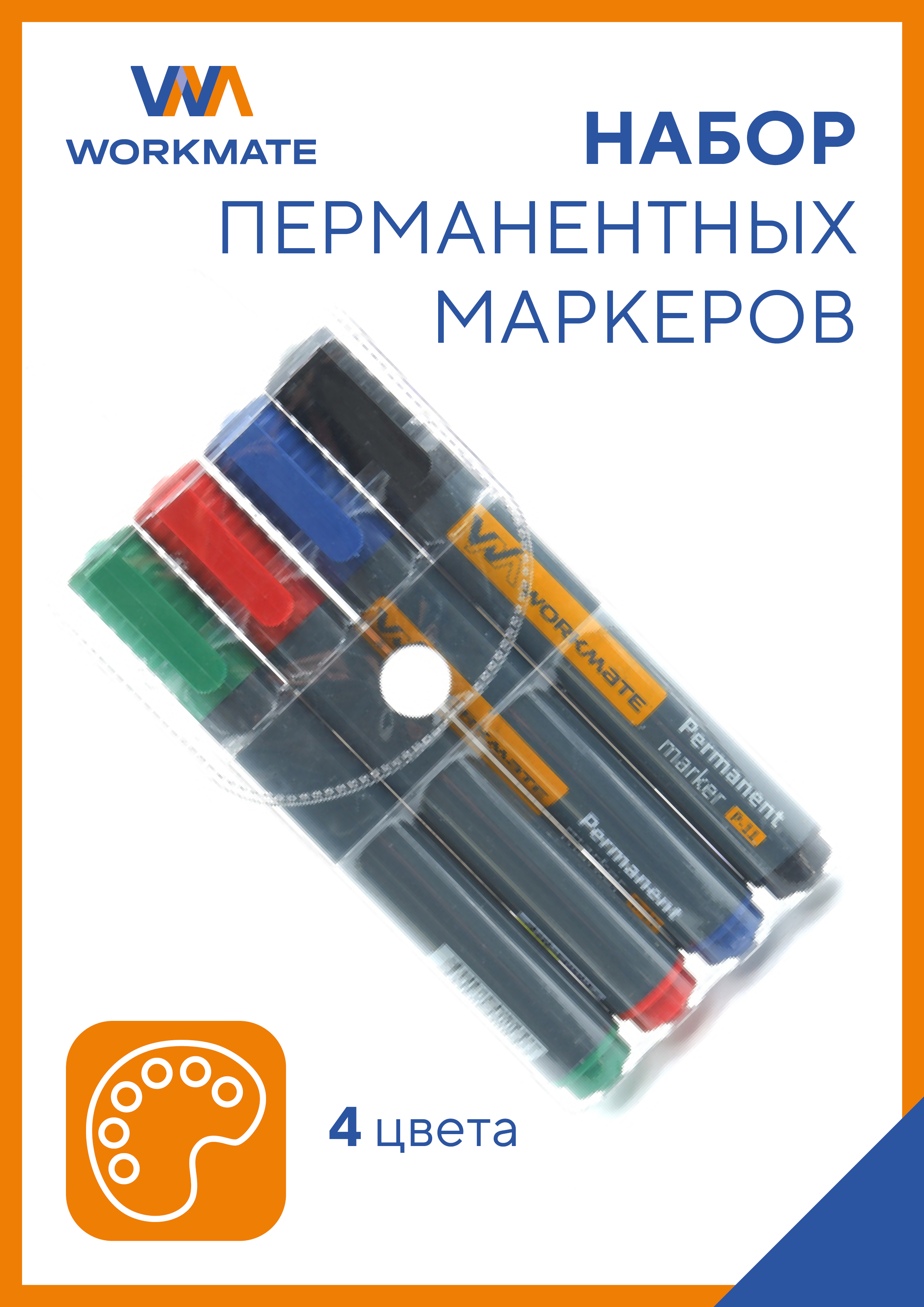 Маркеры WORKMATE 4 цв. - фото 1