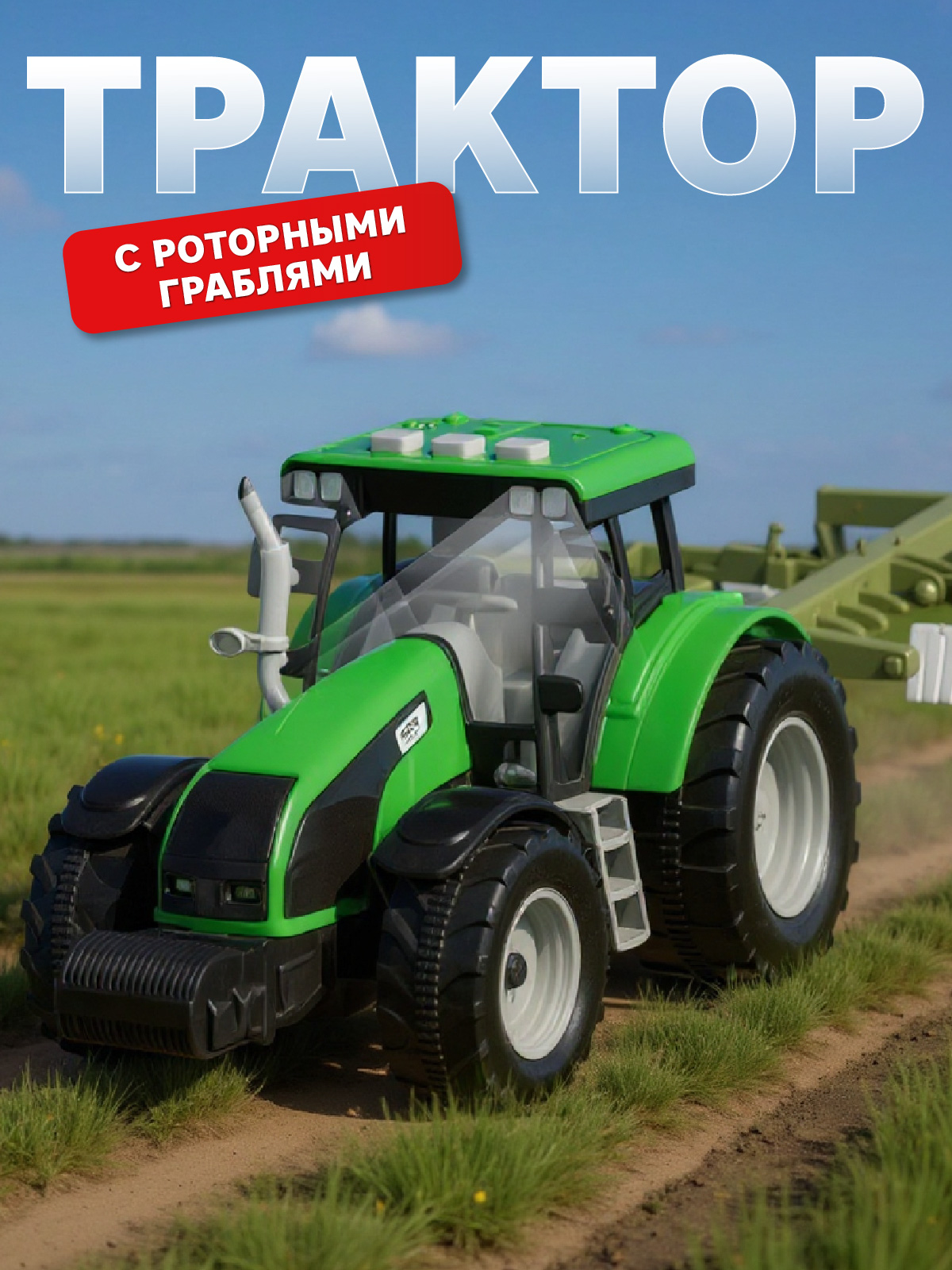 Трактор AUTODRIVE с роторными граблями JB0405279/Зеленый - фото 1