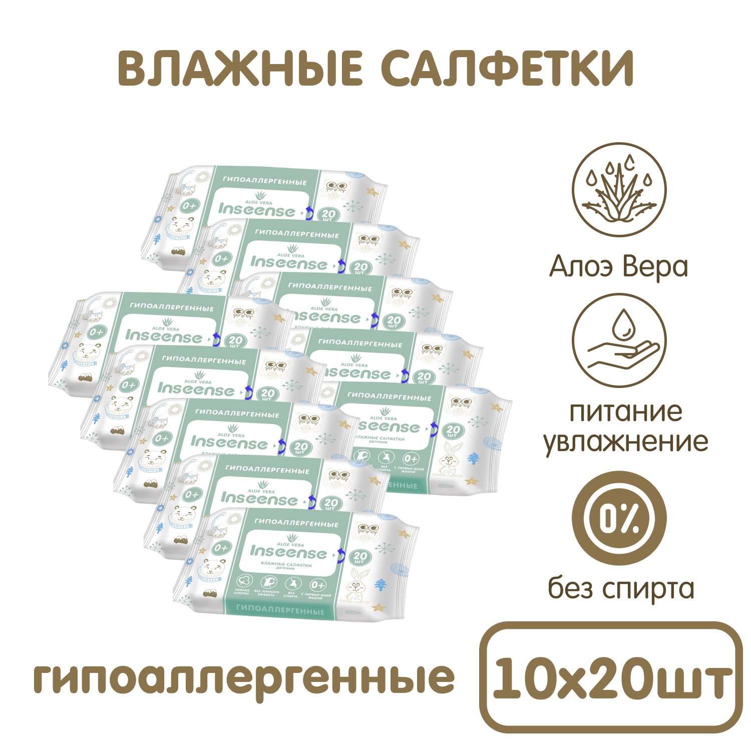 Влажные салфетки INSEENSE антибактериальные 10 упак. 20 шт. - фото 1