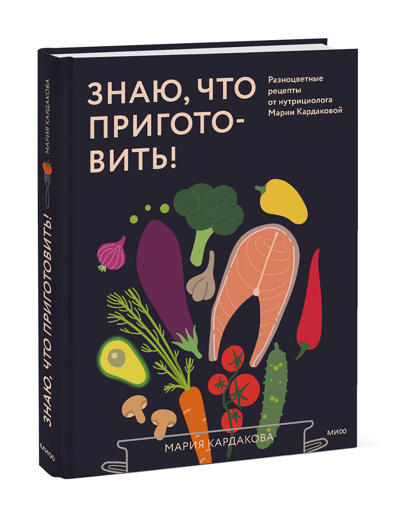 Книга МИФ Знаю, что приготовить! Разноцветные рецепты от нутрициолога Марии Кардаковой - фото 4