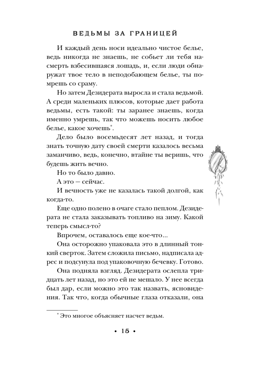 Книга Эксмо Ведьмы за границей - фото 13
