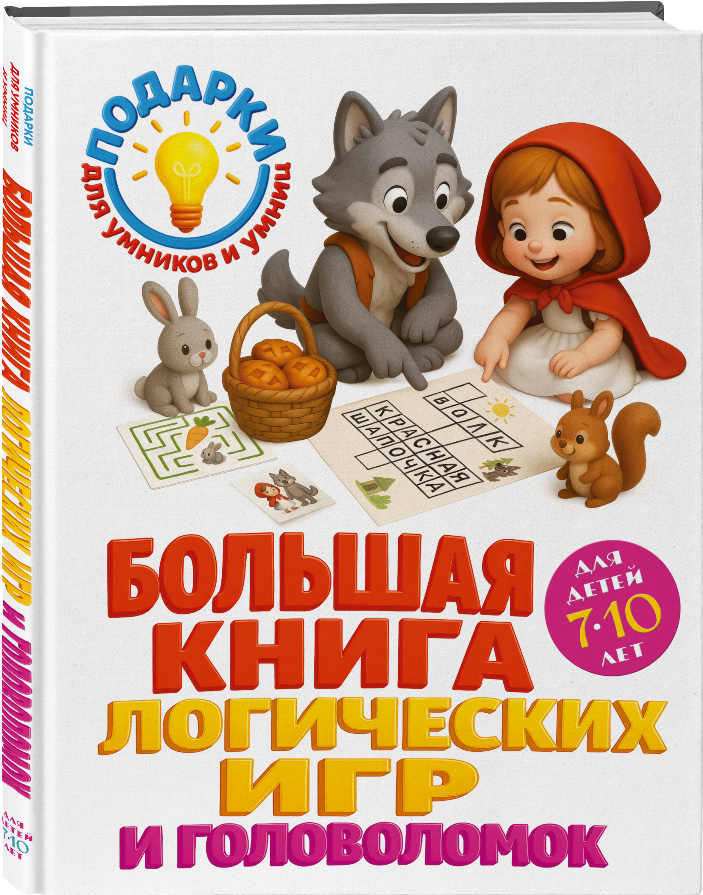 Книга Эксмо Большая книга логических игр и головоломок для детей 7-10 лет - фото 1
