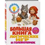 Книга Эксмо Большая книга логических игр и головоломок для детей 7-10 лет