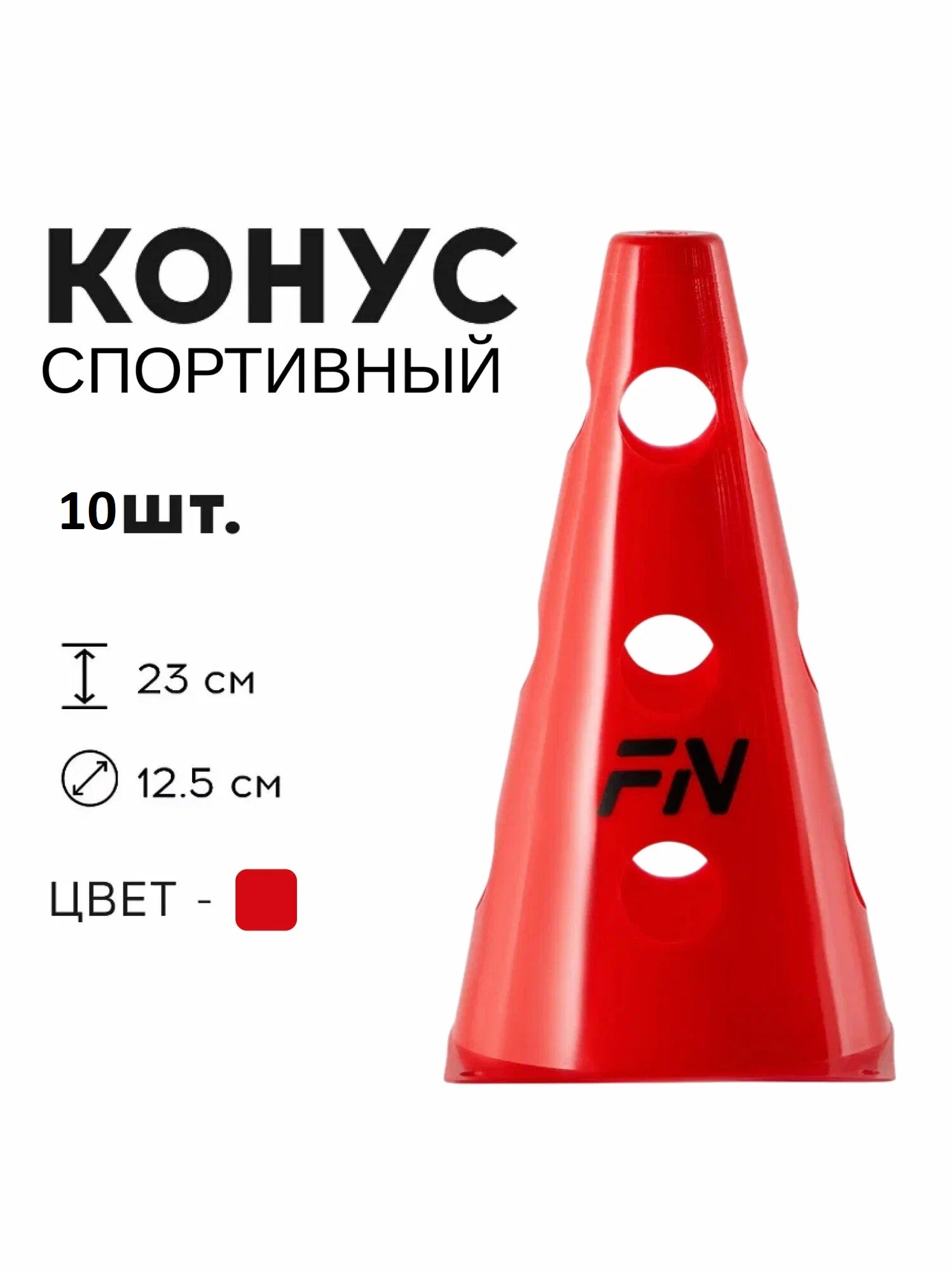 Активная игра FN Cones With Holes - фото 1