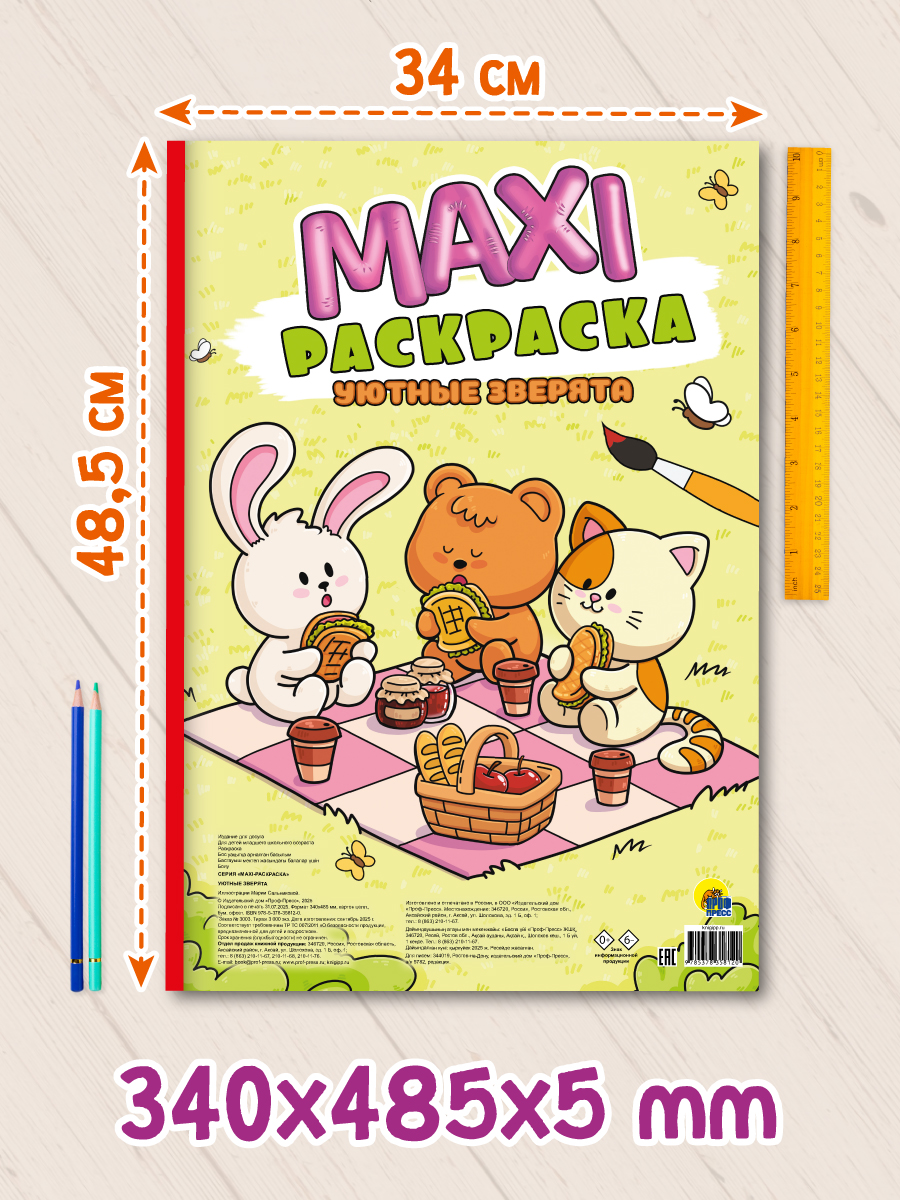 Раскраска макси Проф-Пресс Уютные зверята - фото 4