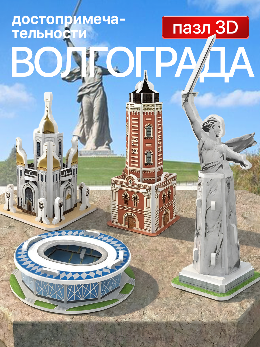 Изображение товара 3D пазл Волгоград 4 модели из пенокартона коллекционный сувенир