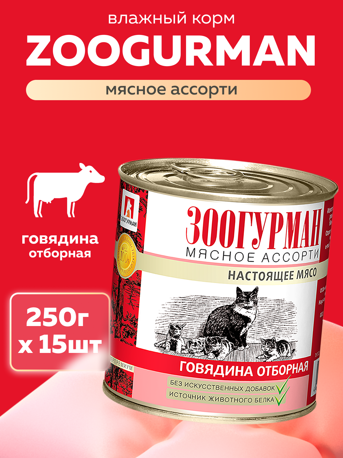 Корм влажный Зоогурман Мясное ассорти Говядина отборная 250 гр х 15 шт - фото 1