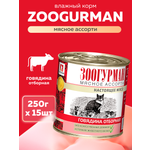 Корм влажный Зоогурман Мясное ассорти Говядина отборная 250 гр х 15 шт