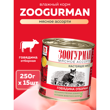 Корм влажный Зоогурман Мясное ассорти Говядина отборная 250 гр х 15 шт