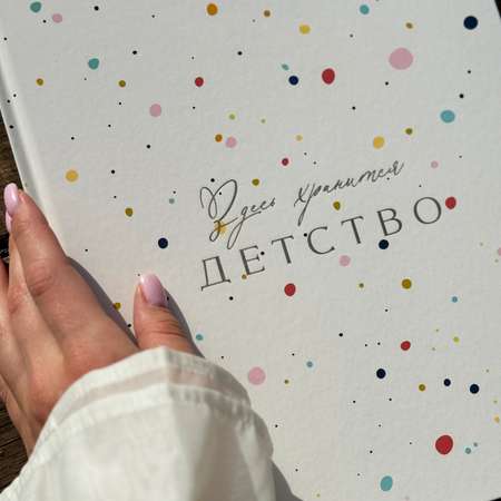 Альбом для новорожденных Amabook Конфетти