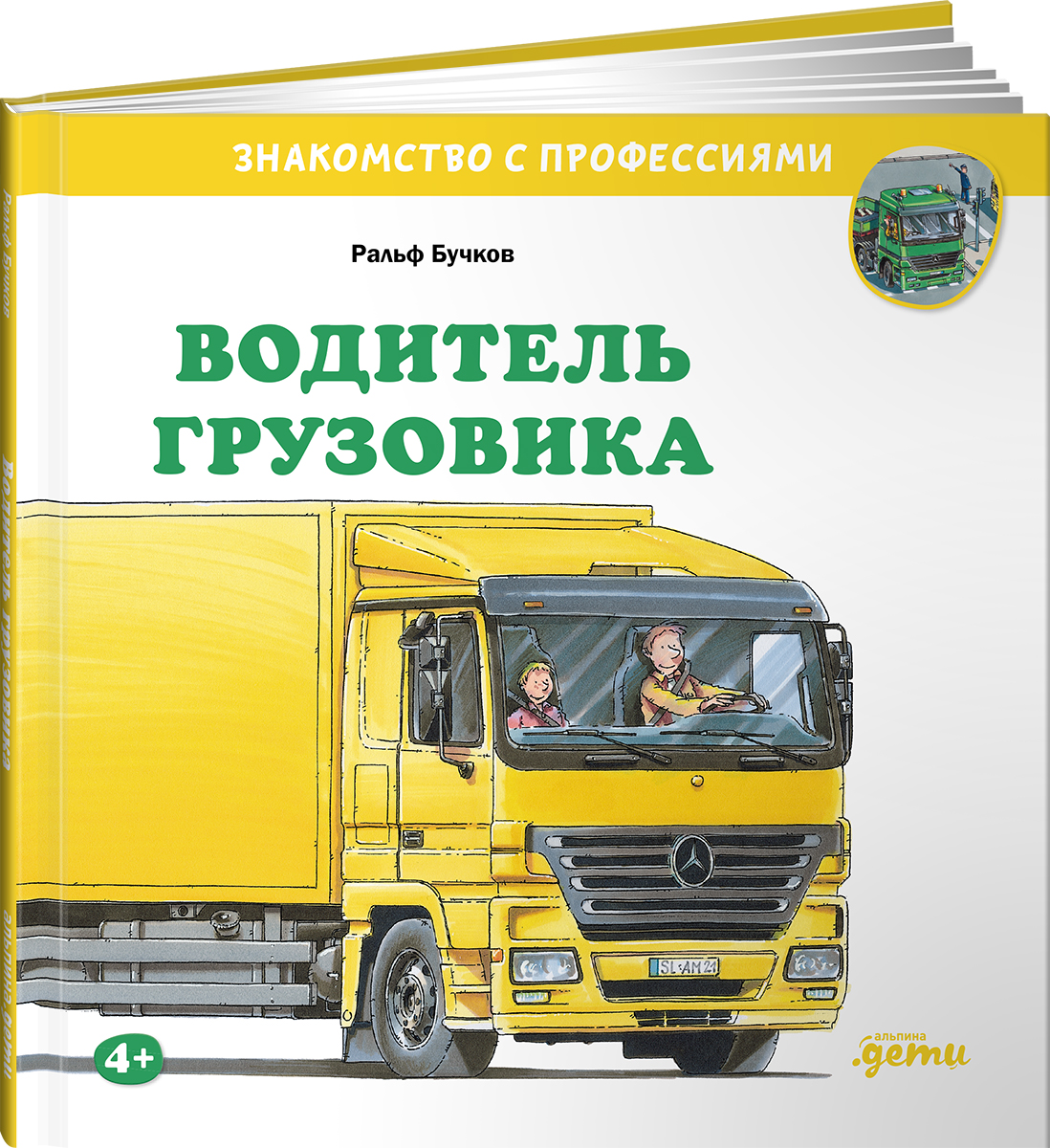 Книга Альпина. Дети Водитель грузовика - фото 14