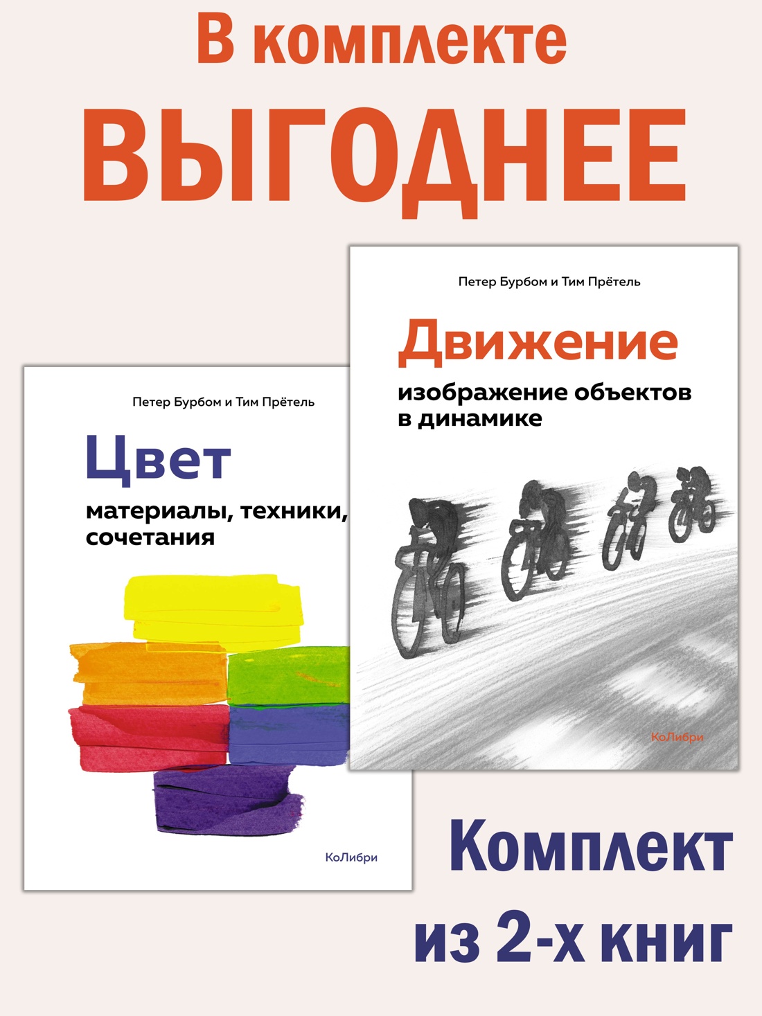 Книга КОЛИБРИ Цвет и движение для художников Комплект из 2-х - фото 2