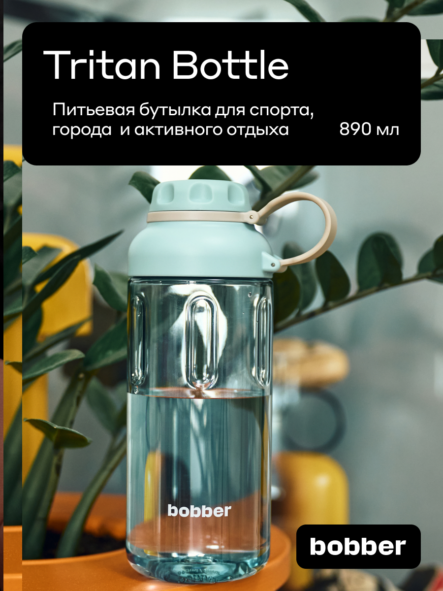 Бутылка Bobber Tritan cветло-голубой 890 мл - фото 1