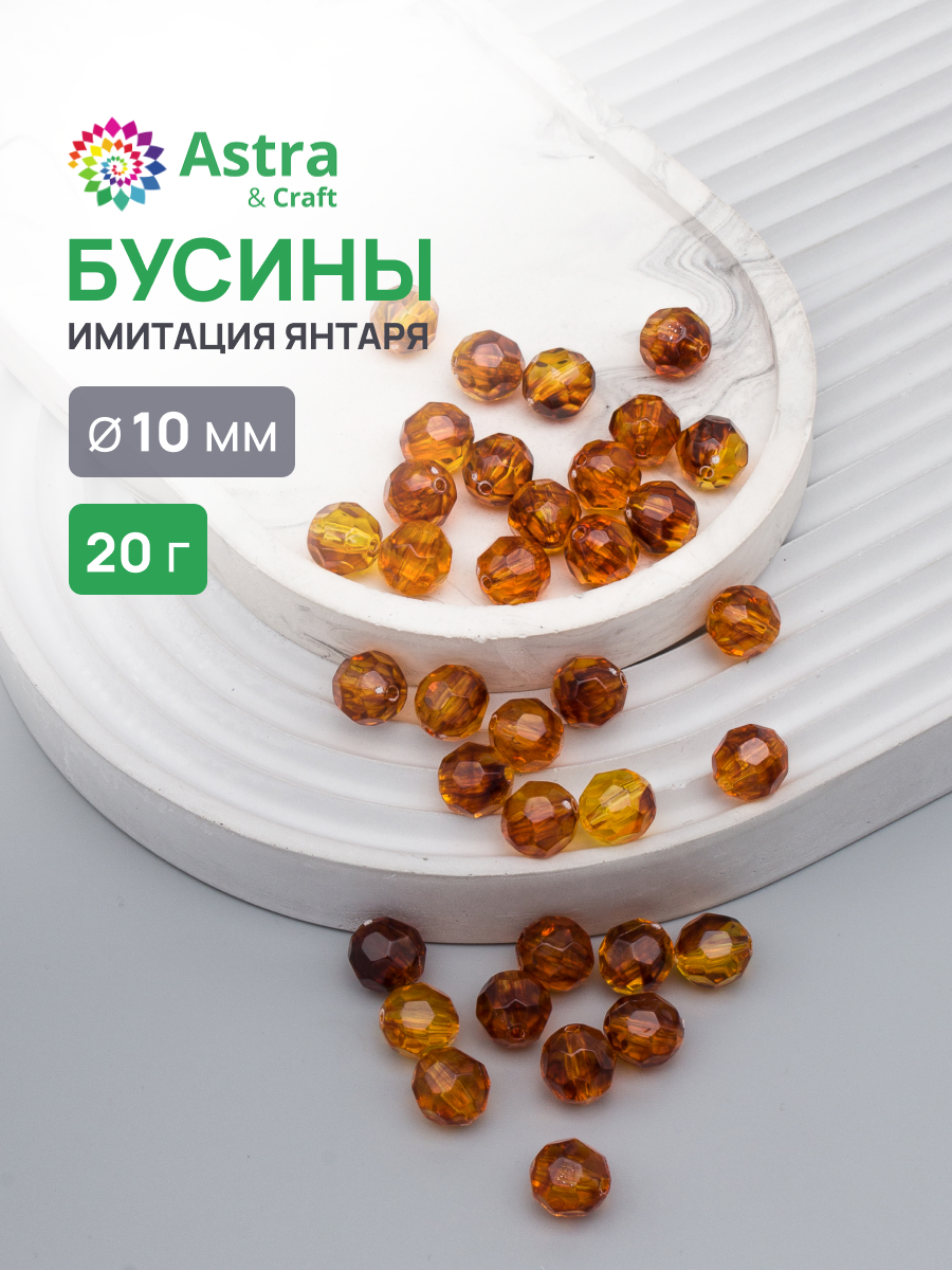 Набор для творчества Astra Craft бусины 10 мм 20 г круглые - фото 1
