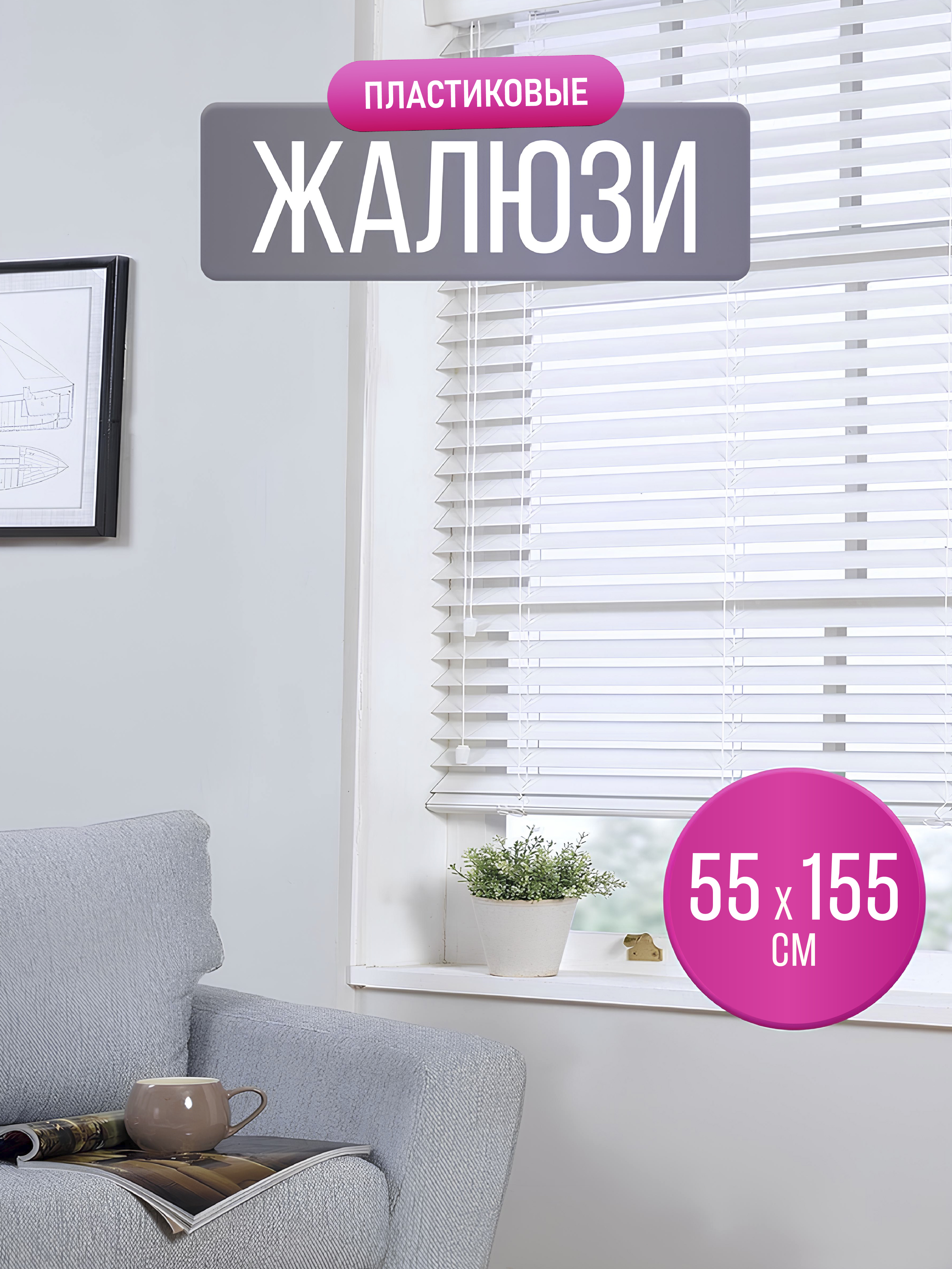 Жалюзи на окна AXLER пластиковые (ПВХ) горизонтальные белые 55 см - фото 1