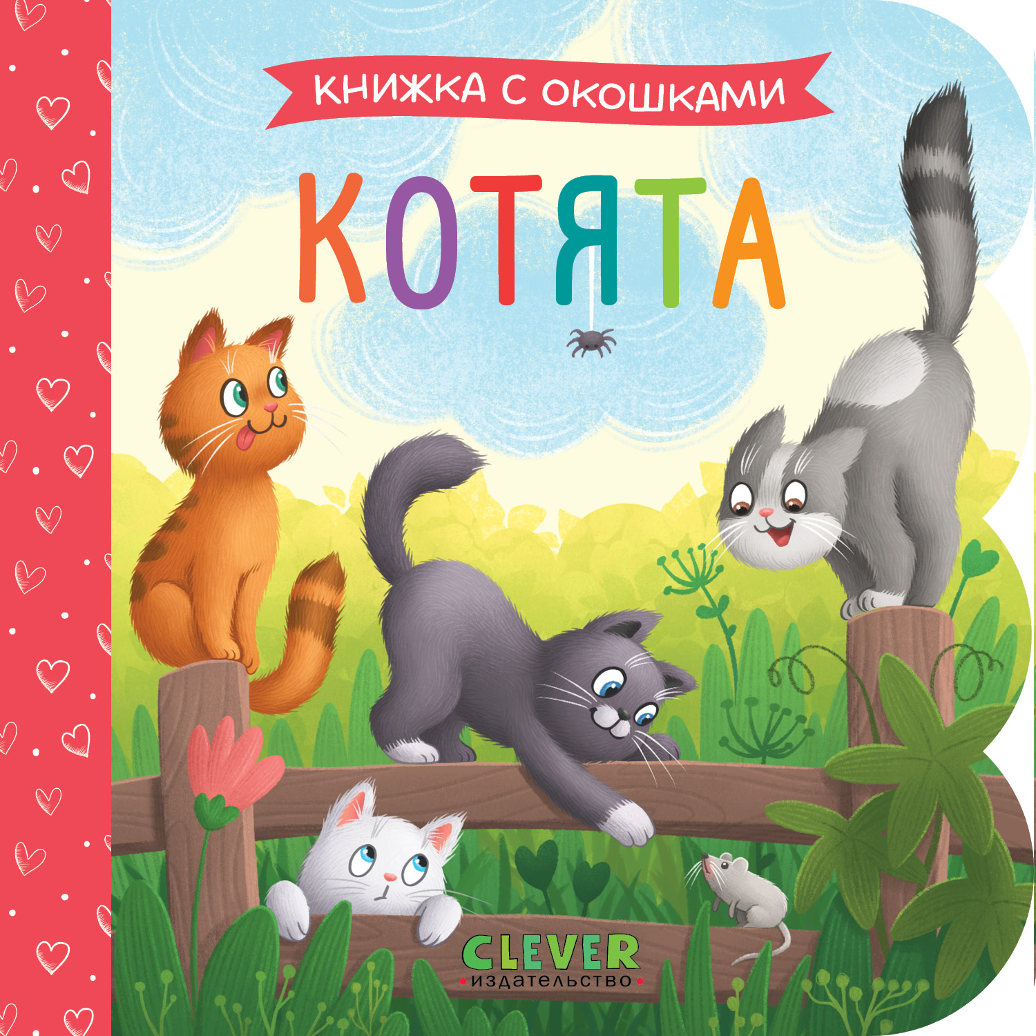 Котята Clever Книжка с окошками - фото 1