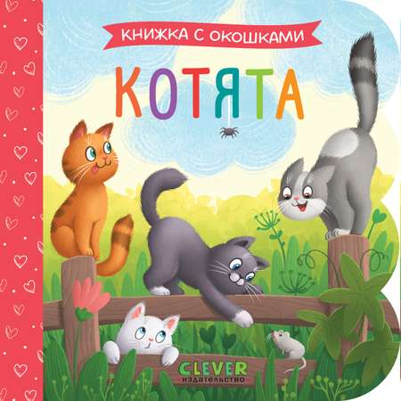 Котята Clever Книжка с окошками