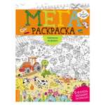 Раскраска Эксмо Каникулы на ферме