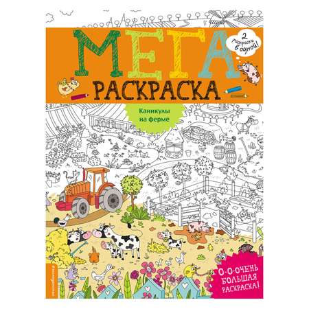 Раскраска Эксмо Каникулы на ферме