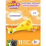 Мягкая игрушка Zuru HUG A LUMPS жираф Жираф Джиджи