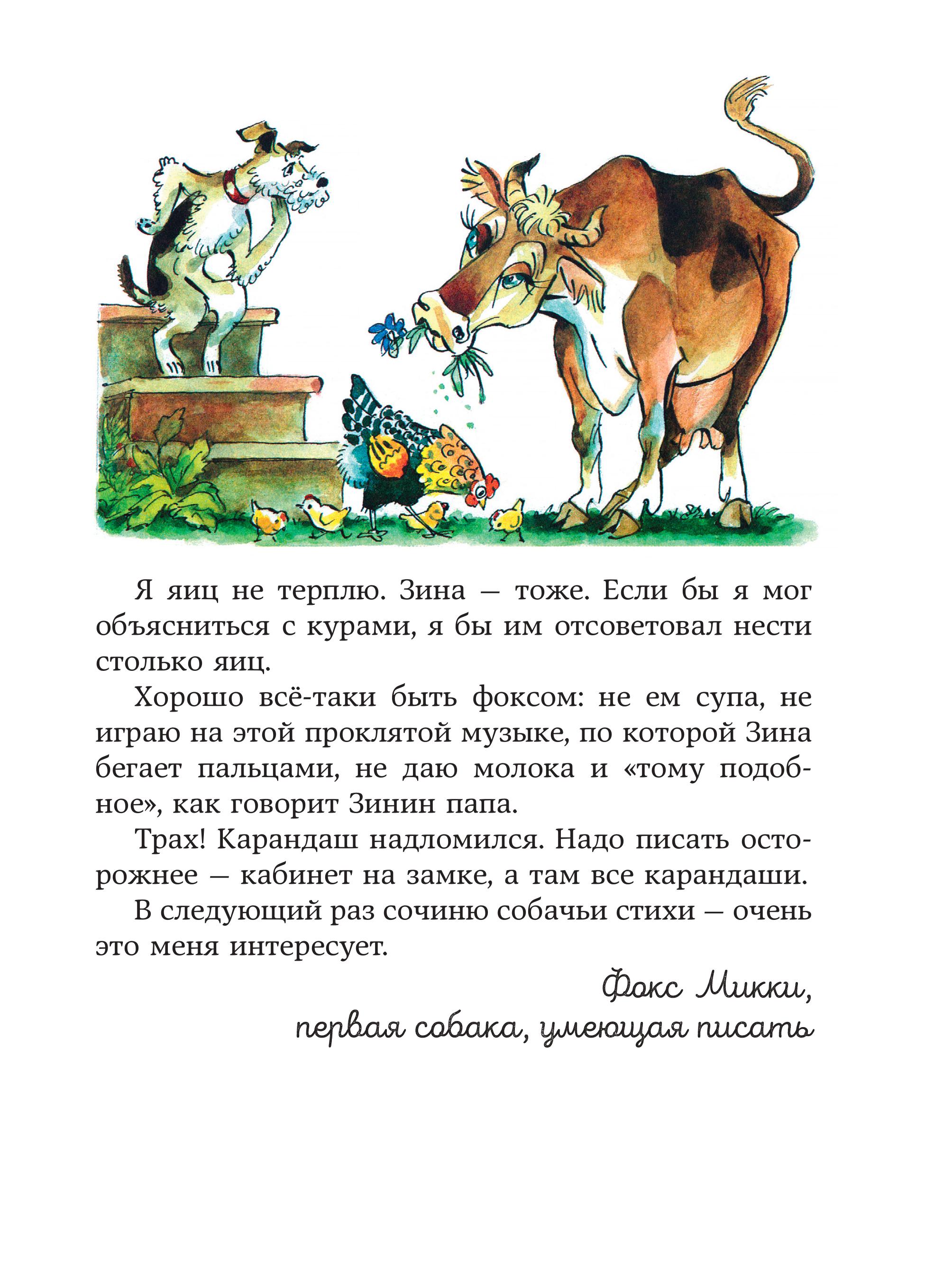 Книга Эксмо Веселые приключения собаки. Дневник фокса Микки (ил. А. Елисеева) - фото 7