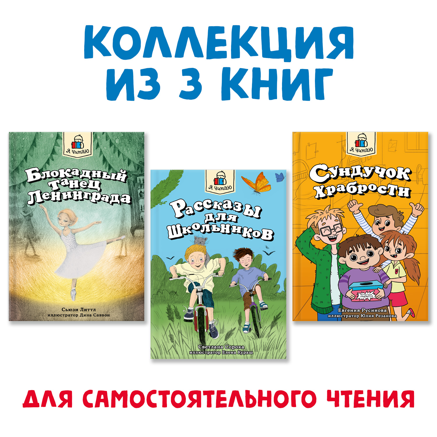 Книги Проф-Пресс набор из 3 шт. Я читаю. Блокадный танец Ленинграда+Рассказы для школьников+Сундучок храбрости - фото 1