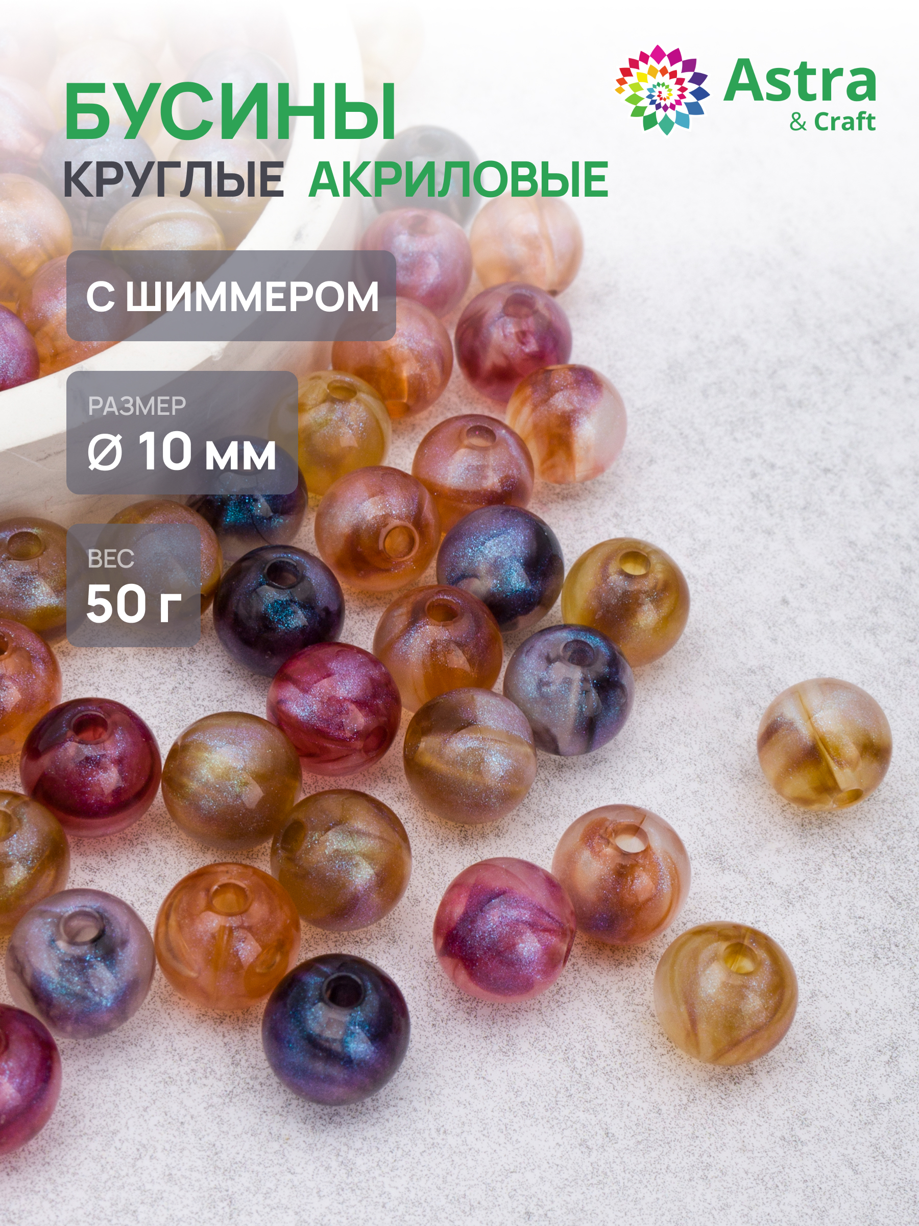 Набор для творчества Astra Craft Бусины 10 мм 50г круглые - фото 1