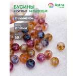 Набор для творчества Astra Craft Бусины 10 мм 50г круглые
