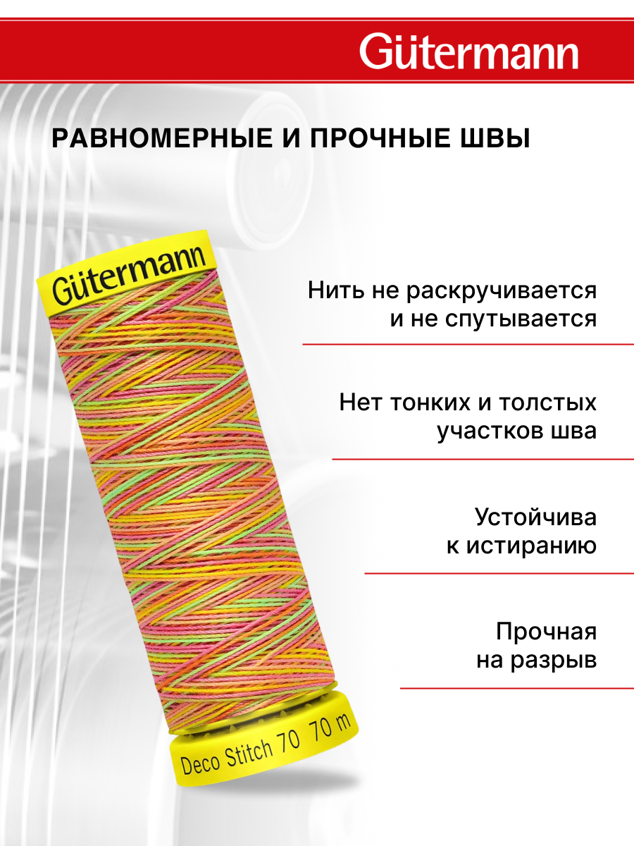 Нитки для шитья и отделки Deco Stitch Guttermann 70м цвет 9873 - фото 3