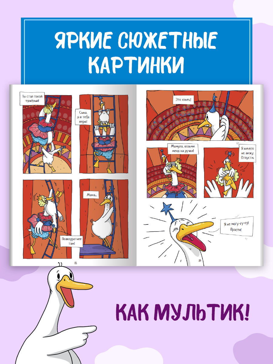 Книжка-комикс Проф-Пресс Капибара и Гусь Том 5. История одного Гусика. 64 стр - фото 5