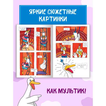 Книжка-комикс Проф-Пресс Капибара и Гусь Том 5. История одного Гусика. 64 стр