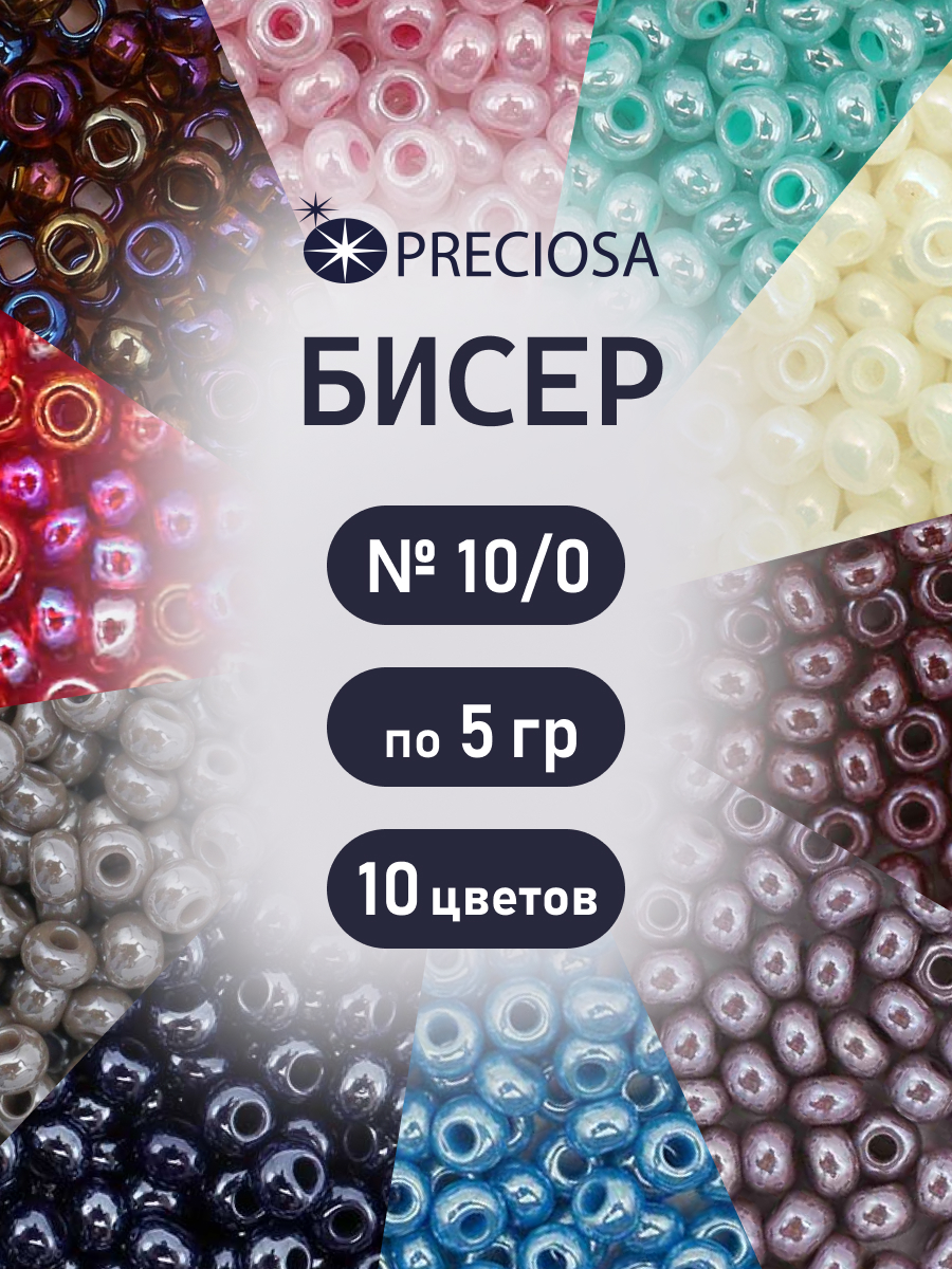 Набор для творчества Preciosa бисер набор 10/0, 5г 10 шт. - фото 1