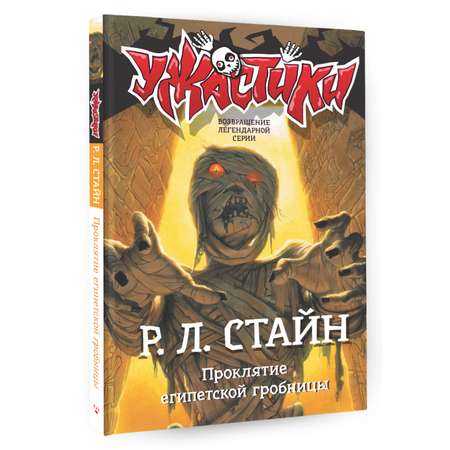 Книга АСТ Проклятие египетской гробницы