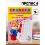 Каллиграфические прописи Sima-Land для малышей Пишем буквы и цифры