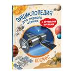 Книга Космос Энциклопедия для первого чтения с крупными буквами